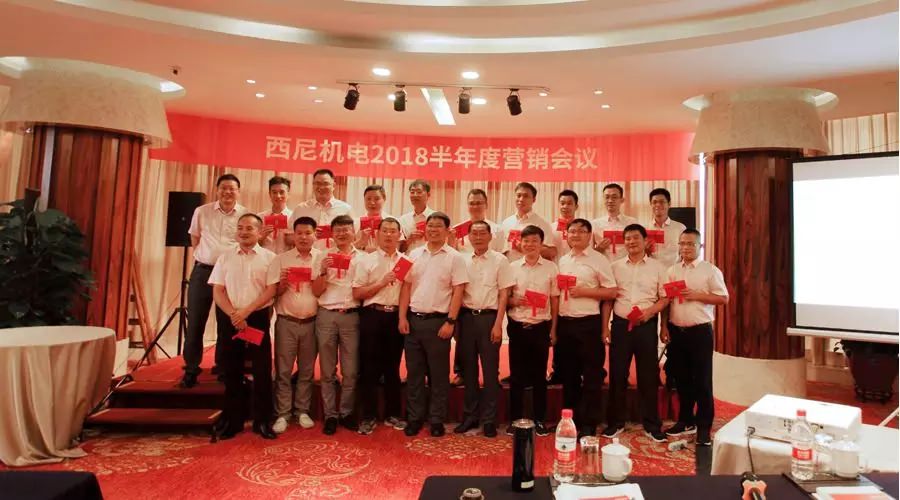 話“破繭”之勢，商“創(chuàng)新”之路 — 祝賀西尼機電2018年半年度營銷會議圓滿舉行