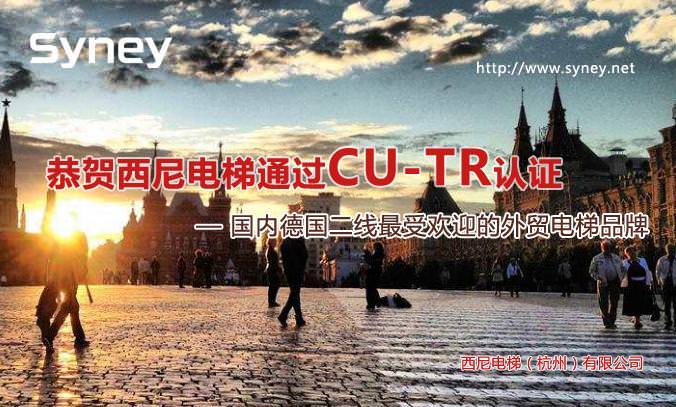 恭賀西尼電梯通過CU-TR認(rèn)證-國內(nèi)德國二線最受歡迎的外貿(mào)電梯品牌